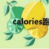 calories跑步机上是大卡吗（calorie）