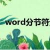 word分节符无法选中删除（word分节符）