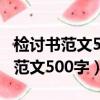 检讨书范文500字考完试后偷玩沙包（检讨书范文500字）