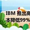 IBM 推出高效 LLM 基准测试方法，计算成本降低99%