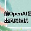前OpenAI员工发公开信吁AI公司允许员工提出风险担忧