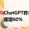 ChatGPT昨日宕机期间，谷歌Gemini搜索量骤增60%