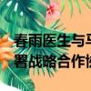 春雨医生与马来西亚Dedikasi Semangat签署战略合作协议