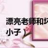 漂亮老师和坏小子测试题答案（漂亮老师和坏小子）