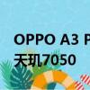 OPPO A3 Pro通过印度BIS认证 搭载联发科天玑7050