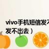 vivo手机短信发不出去是什么原因怎么解决（vivo手机短信发不出去）