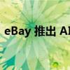 eBay 推出 AI 辅助背景工具，增强产品图片