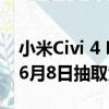 小米Civi 4 Pro迪士尼特别版发布时间调整：6月8日抽取免单锦鲤