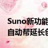Suno新功能被Udio抢跑 上传任意音频Udio自动帮延长创作