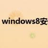 windows8安装不了wps（windows8安装）