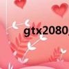 gtx2080显卡参数（gtx2080性能）