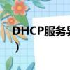 DHCP服务异常是什么意思（dhcp服务异常）