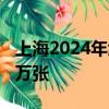 上海2024年绿色电力证书交易量已突破1500万张