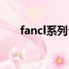 fancl系列介绍（fancl化妆品怎么样）