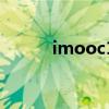 imooc1是什么牌子（imooc1）