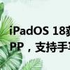 iPadOS 18获“史诗级”升级：新增计算器APP，支持手写算式计算