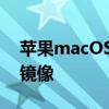 苹果macOS Sequoia新系统将支持iPhone镜像