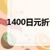 1400日元折合人民币多少钱（1400日元）