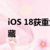 iOS 18获重大安全更新 应用可单独上锁、隐藏