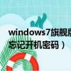 windows7旗舰版忘记开机密码怎么办（windows7旗舰版忘记开机密码）