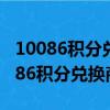 10086积分兑换商城官方网站中国移动（10086积分兑换商城）