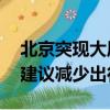北京突现大风冰雹 闪电彩虹同框 气象部门：建议减少出行