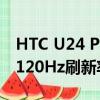 HTC U24 Pro手机发布：搭载骁龙7 Gen 3、120Hz刷新率