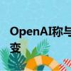 OpenAI称与微软的战略云合作关系未发生改变