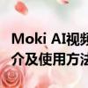Moki AI视频创作：美图短片剪辑配乐工具简介及使用方法详解