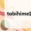 tobihime攻略1-5怎么打（tobihime）