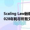 Scaling Law触礁「数据墙」？Epoch AI发文预测LLM到2028年耗尽所有文本数据