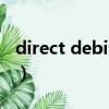 direct debit是什么意思（direct是什么意思）