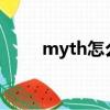 myth怎么读语音（myths怎么读）