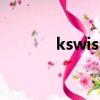 kswiss是什么牌子（kswiss）