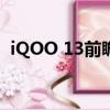 iQOO 13前瞻：电池容量暴增到6000mAh
