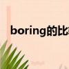 boring的比较级造句（boring的比较级）