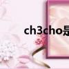 ch3cho是什么化学名称（ch3cho）
