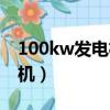 100kw发电机一小时耗油多少（100kw发电机）