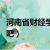 河南省财经学校招标公告（河南省财经学校贴吧）