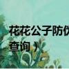 花花公子防伪码可以伪造吗（花花公子防伪码查询）