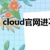 cloud官网进不去（cordcloud网址进不去）