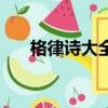 格律诗大全自创小学生（格律诗大全）