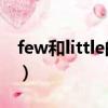 few和little的区别 口诀（few和little的区别）