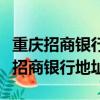 重庆招商银行地址最近的营业厅是哪个（重庆招商银行地址）