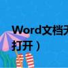 Word文档无法打开第二页（word文档无法打开）