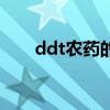 ddt农药的利与弊（ddt农药结构式）