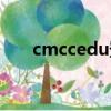 cmccedu登录失败（cmccedu登录）