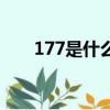 177是什么号码段（177是什么号码）