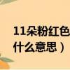 11朵粉红色玫瑰花语是什么意思（七朵玫瑰什么意思）