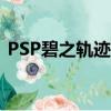 PSP碧之轨迹存档下载（psp碧之轨迹存档）
